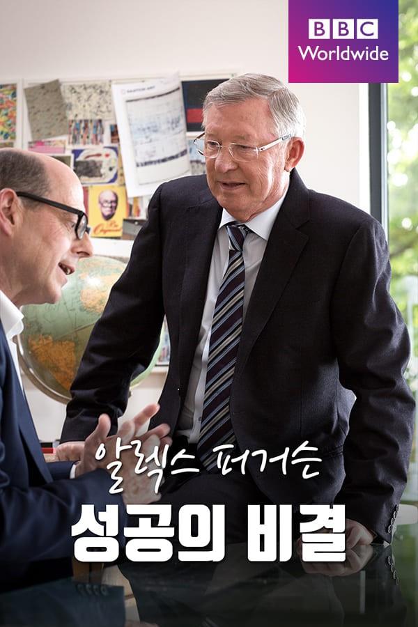 알렉스 퍼거슨: 성공의 비결