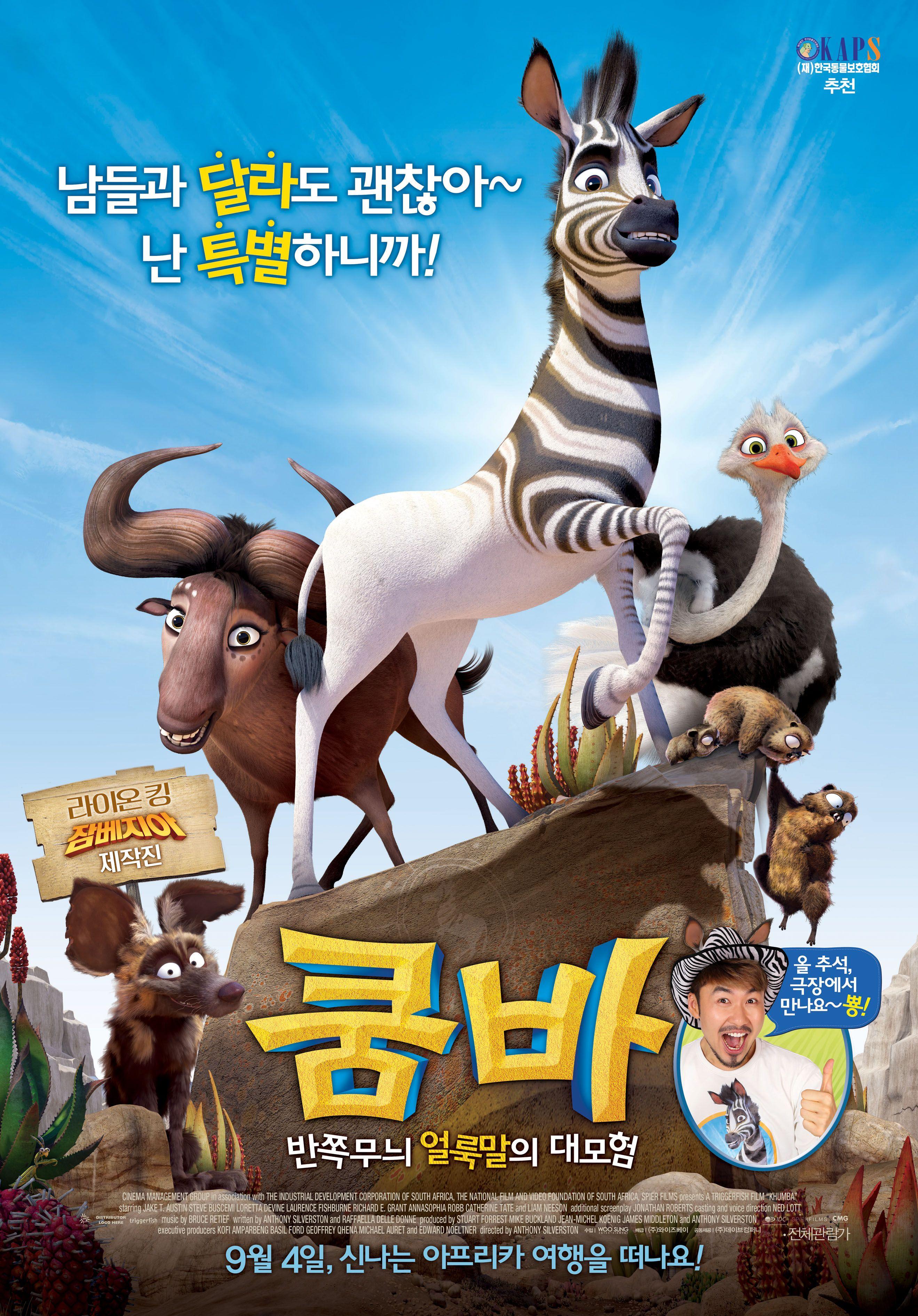 쿰바 : 반쪽무늬 얼룩말의 모험