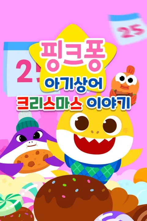 아기상어 크리스마스 이야기