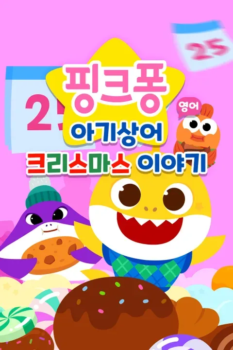 아기상어 크리스마스 이야기(영어)