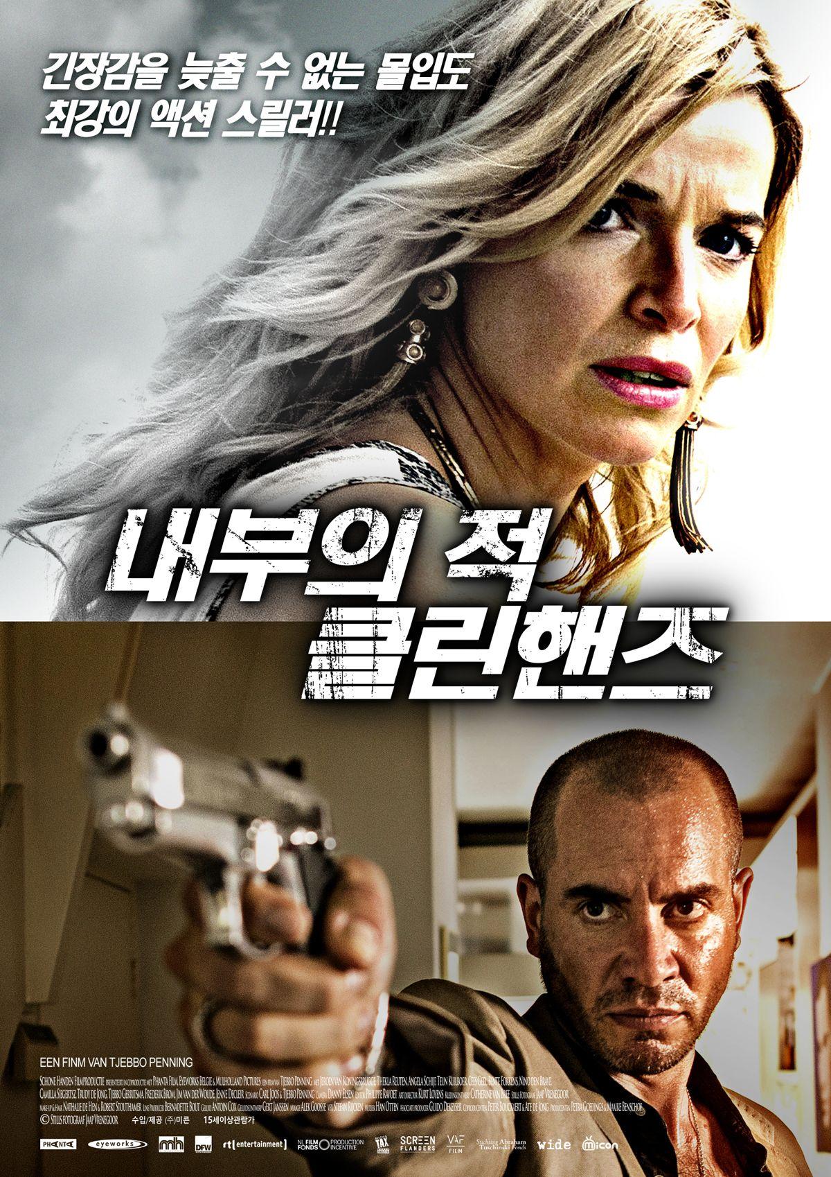 내부의 적-클린핸즈