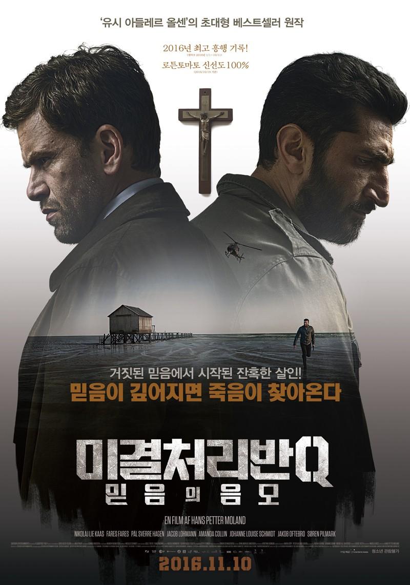 미결처리반Q: 믿음의 음모