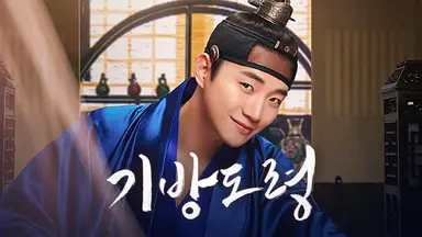 [종합] “키워드는 교감” '기방도령' 이준호·정소민·최귀화..해학과 풍자 ...