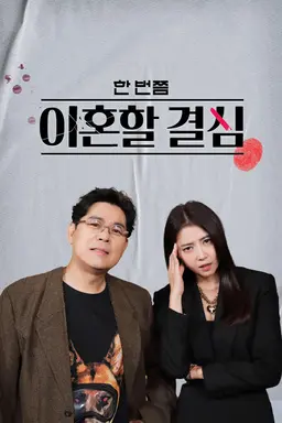 한 번쯤 이혼할 결심