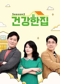 건강한 집 2