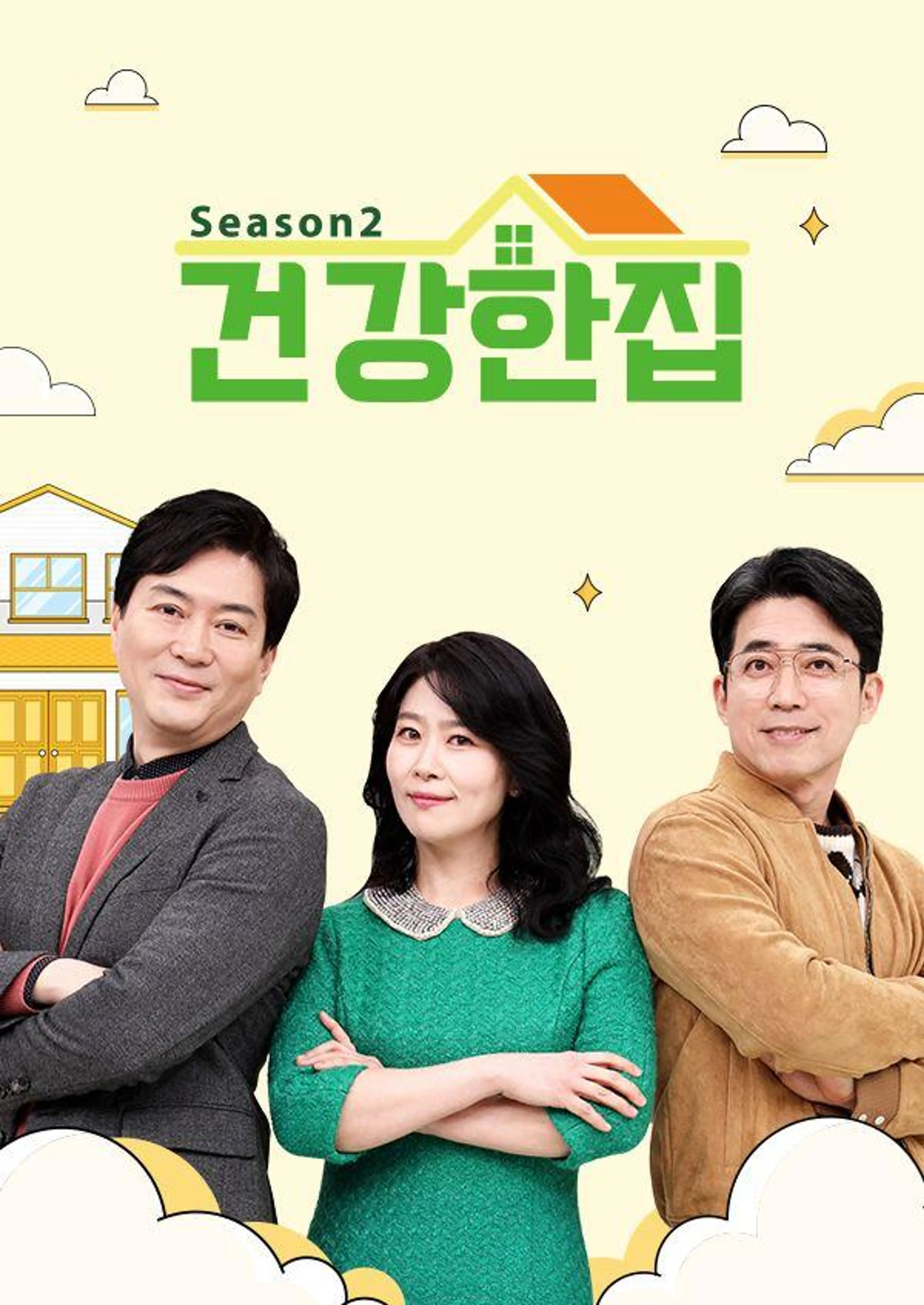 건강한 집 2