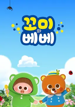 꼬미와 베베