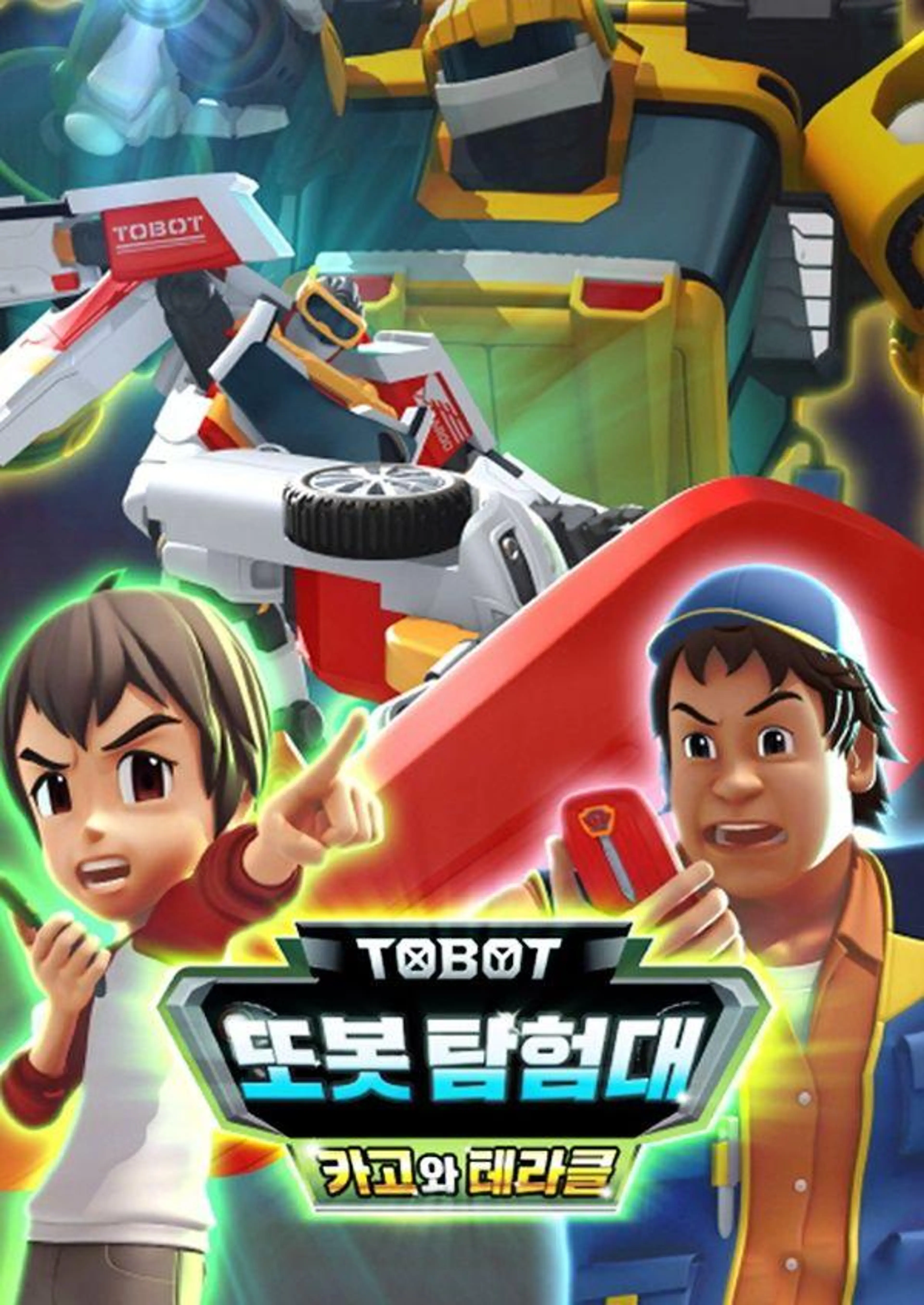 또봇 탐험대 18기: 카고와 테라클
