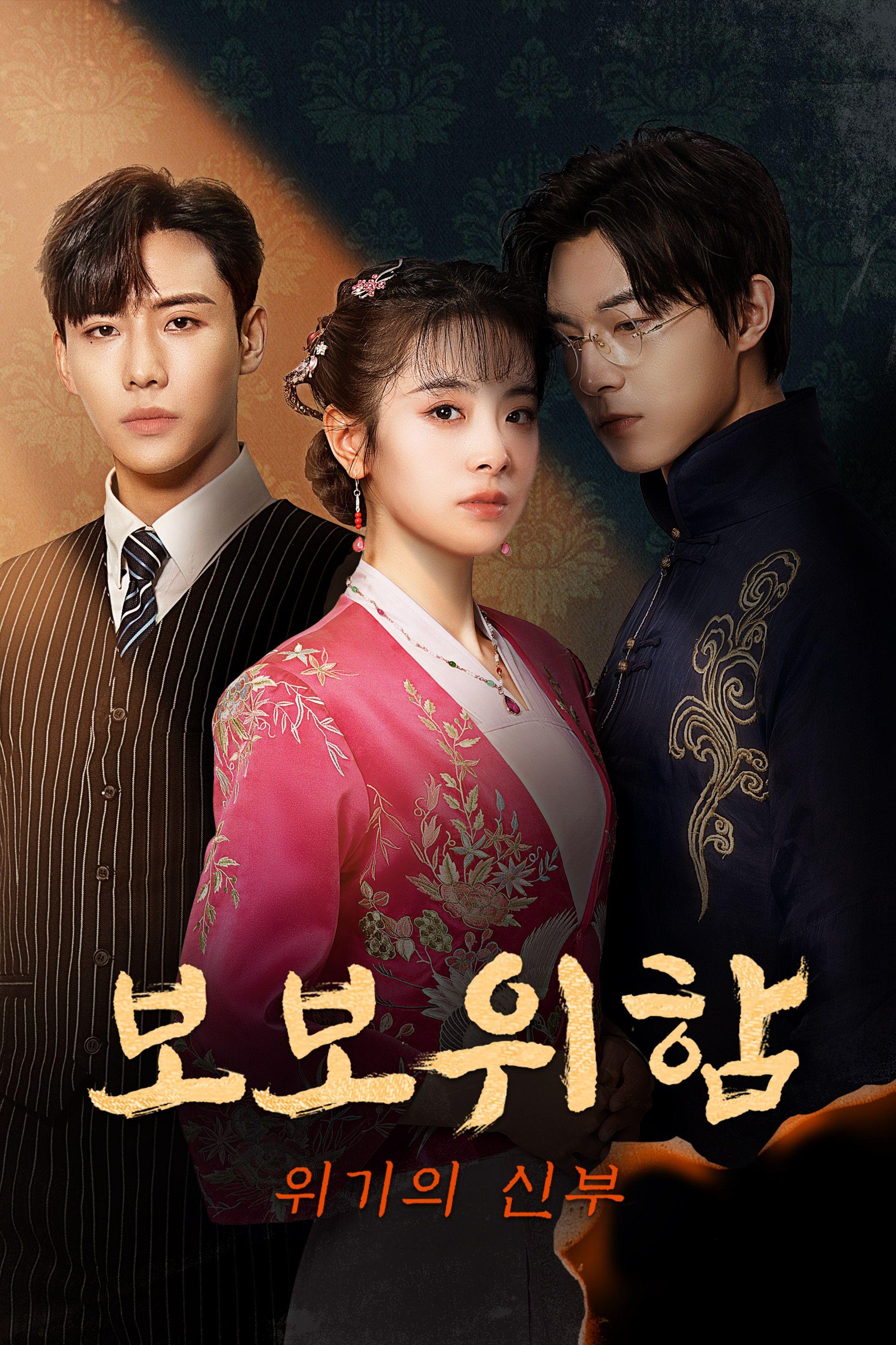 보보위함: 위기의 신부