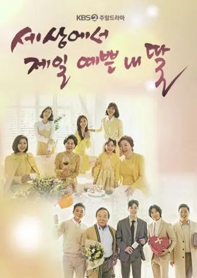 '세상에서 제일 예쁜 내 딸' 파이팅 (제작발표회)