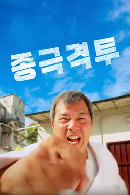 종극격투