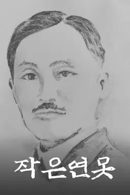 작은 연못