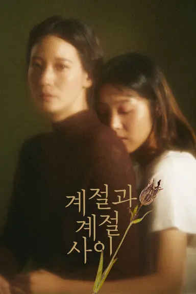 '계절과 계절 사이' 이영진X윤혜리, 티저 예고편 공개..신선하고 신비한 ...