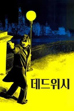 데스 위시