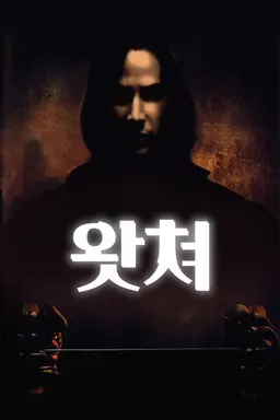 왓쳐