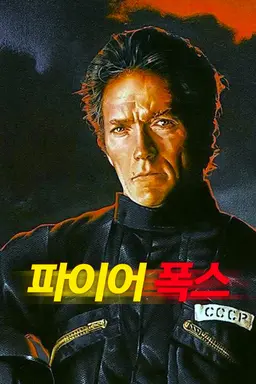 화이어폭스