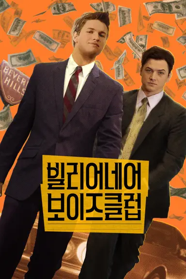 '빌리어네어 보이즈클럽' 퍼펙트 듀오의 흥행몰이..안셀 엘고트 X 태런 ...