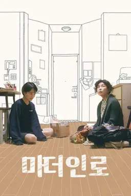 마더 인 로