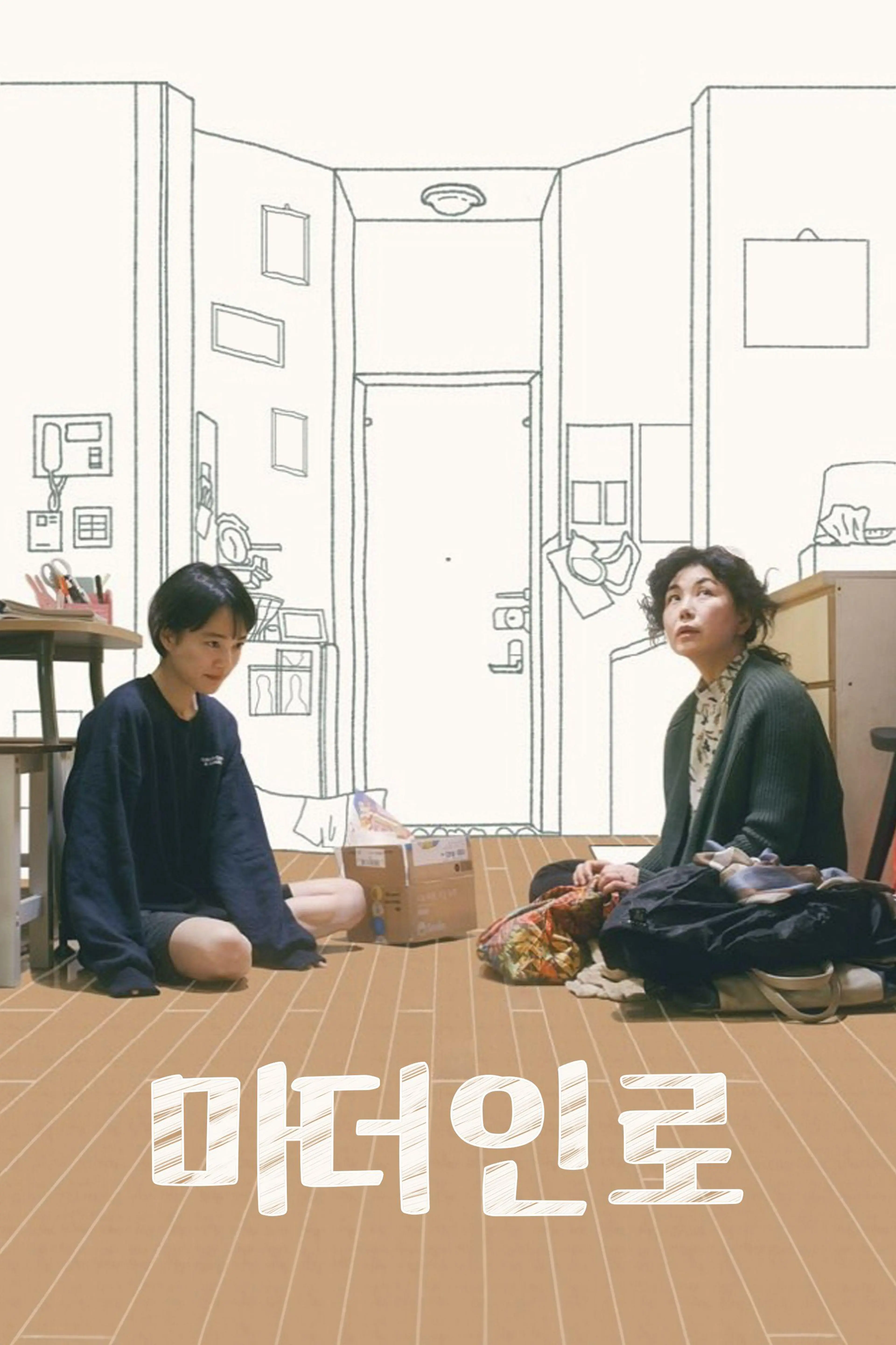마더 인 로