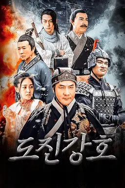 도진강호