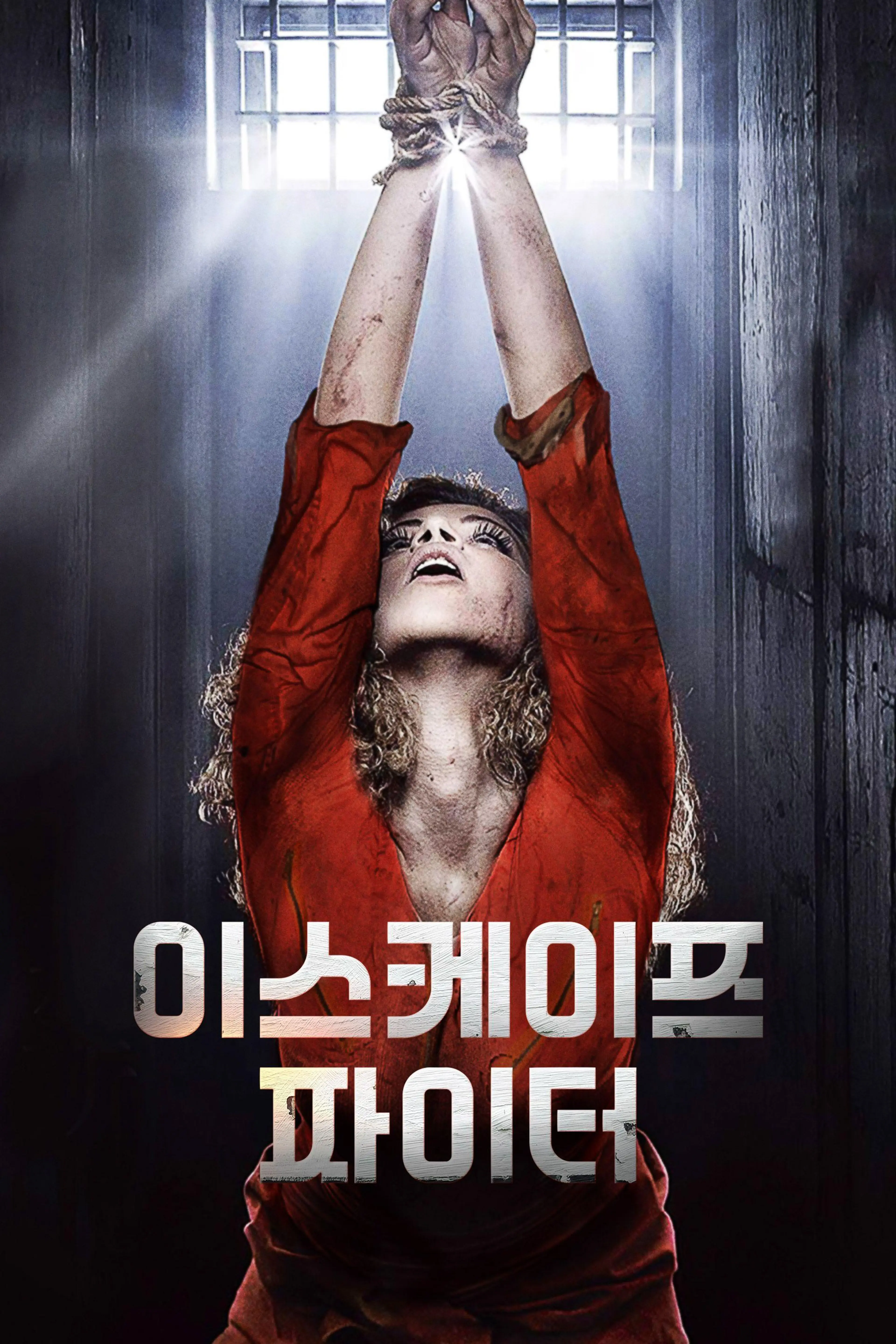 이스케이프 파이터