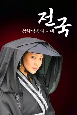 전국: 천하영웅의 시대