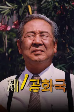 제1공화국