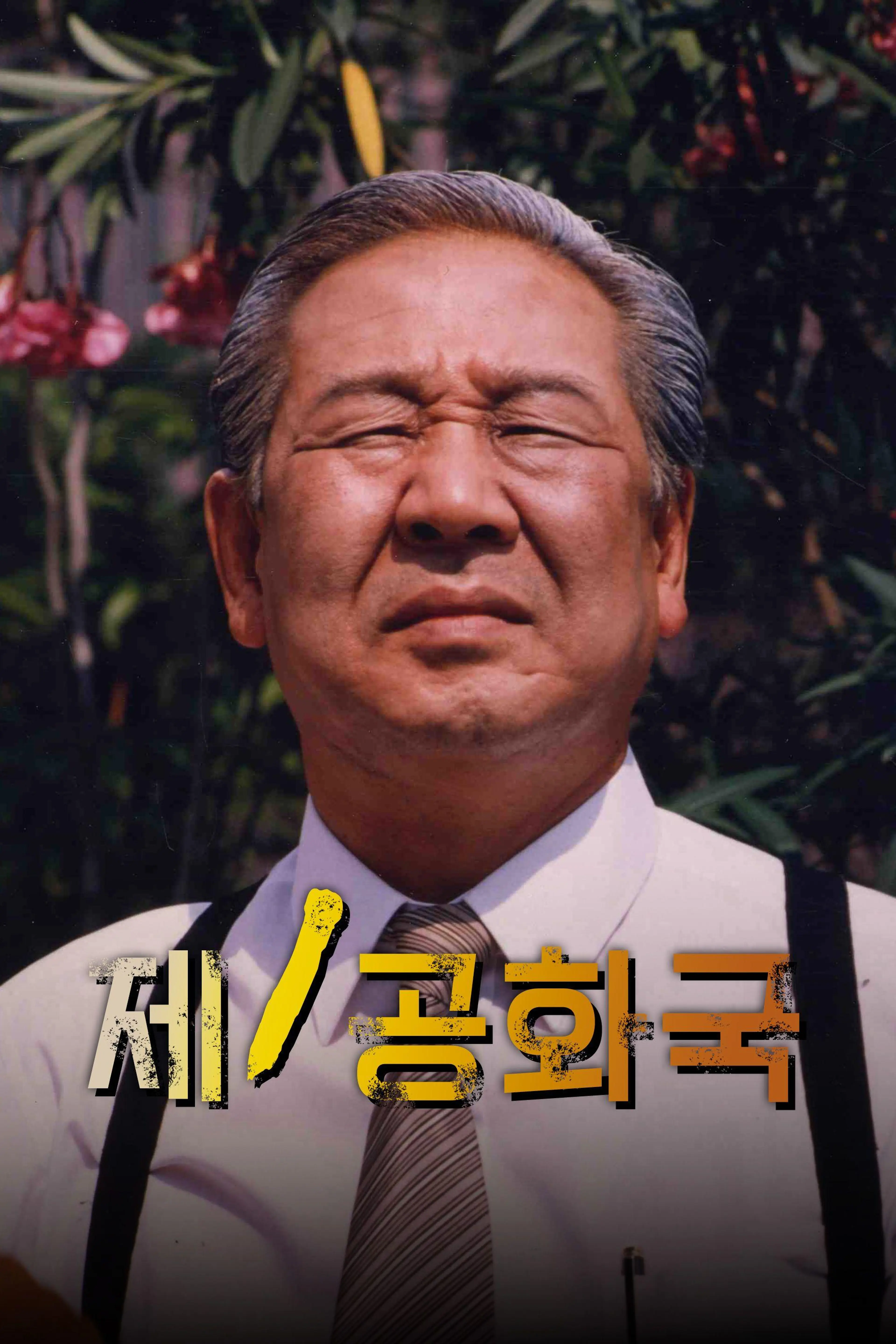 제1공화국