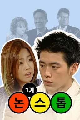 논스톱 1기